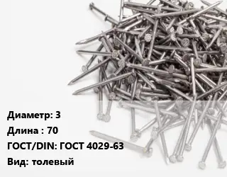 Гвоздь 3х70 ГОСТ: ГОСТ 4029-63 толевый